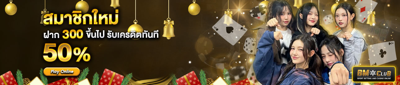 สำหรับสมาชิกใหม่ ฝาก 300 บาทขึ้นไป รับโบนัสทันที 50%