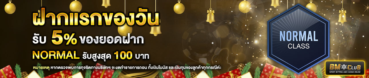 โปรโมชั่นฝากยอดแรกของวันระดับ Normal รับฟรี 5%