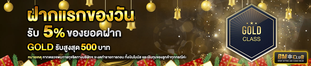 โปรโมชั่นฝากยอดแรกของวันระดับ lv. 5-6  รับฟรี 5%