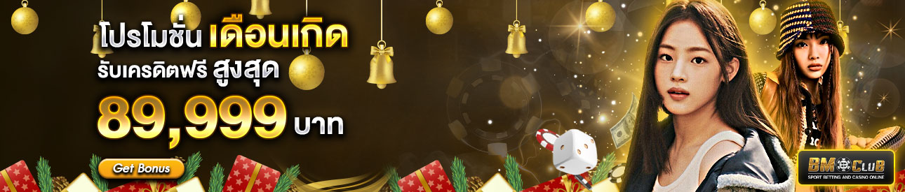 โปรโมชั่นเดือนเกิด