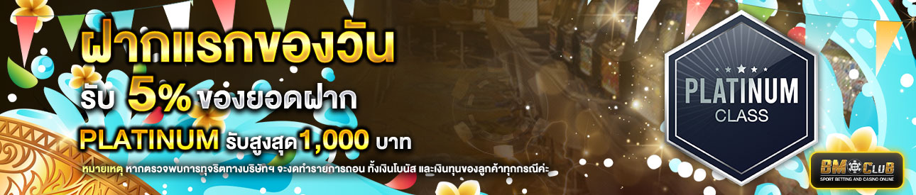 โปรโมชั่นฝากยอดแรกของวันระดับ lv.7-9 รับฟรี 5%