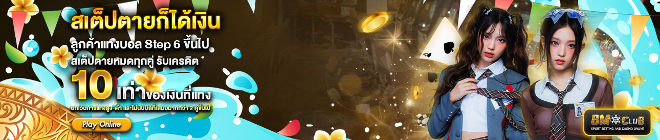 สเต็ปตายก็ได้เงิน