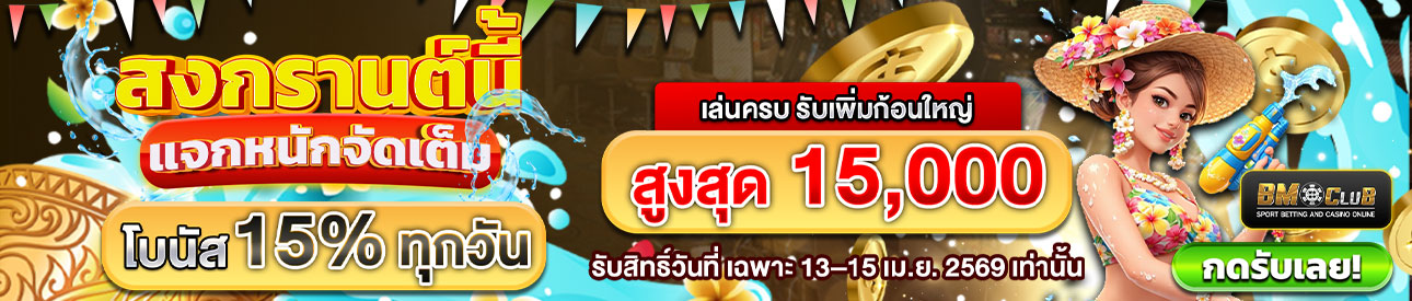 สงกรานต์ สะสมครบ 3 วัน รับเพิ่ม!