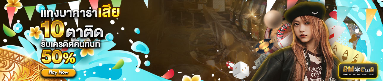 โปรโมชั่นแทงบาคาร่าเสีย10 ตาติด